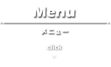 メニュー